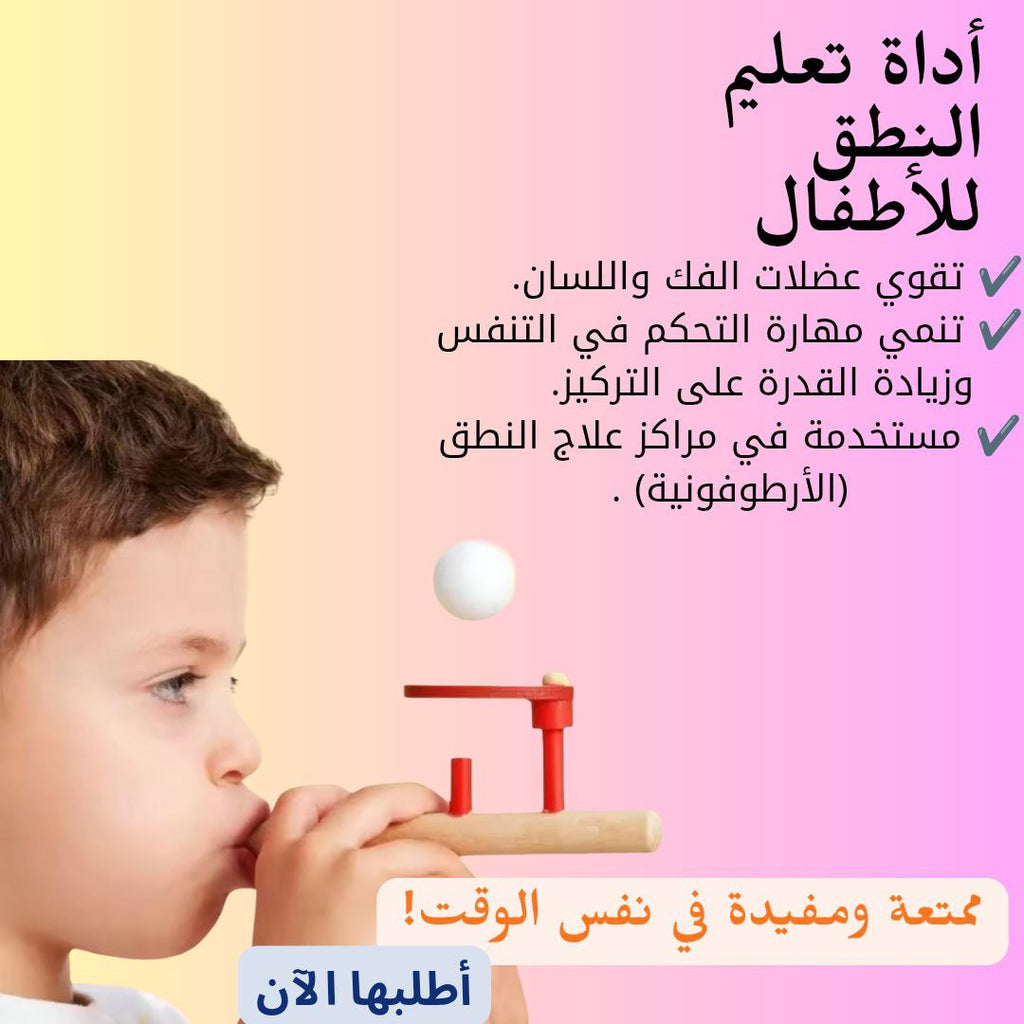 لعبة النفخ لتعليم النطق الصحيح للاطفال و تحسين التنفس 🎈